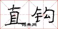曾庆福直钩隶书怎么写