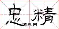 曾庆福忠精隶书怎么写