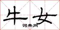曾庆福牛女隶书怎么写