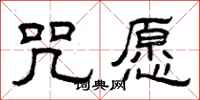 曾庆福咒愿隶书怎么写