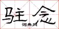 曾庆福驻念隶书怎么写