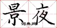 丁谦景夜楷书怎么写