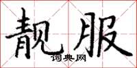丁谦靓服楷书怎么写