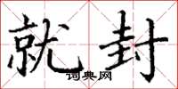 丁谦就封楷书怎么写
