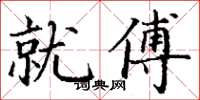 丁谦就傅楷书怎么写