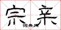 曾庆福宗亲隶书怎么写