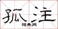 曾庆福孤注隶书怎么写