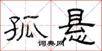 曾庆福孤悬隶书怎么写