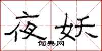 曾庆福夜妖隶书怎么写