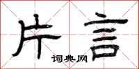 曾庆福片言隶书怎么写