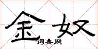 曾庆福金奴隶书怎么写