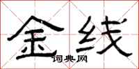 曾庆福金线隶书怎么写