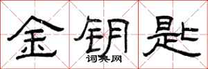 曾庆福金钥匙隶书怎么写