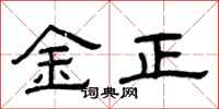 曾庆福金正隶书怎么写