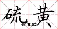 丁谦硫黄楷书怎么写