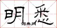 曾庆福明悉隶书怎么写