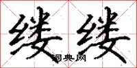 丁谦缕缕楷书怎么写