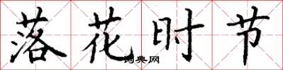 丁谦落花时节楷书怎么写