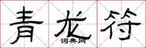 曾庆福青龙符隶书怎么写
