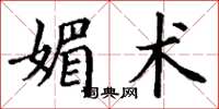 丁谦媚术楷书怎么写