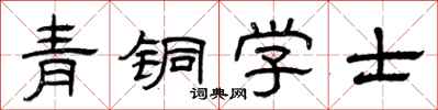 曾庆福青铜学士隶书怎么写