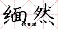 丁谦缅然楷书怎么写