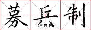 丁谦募兵制楷书怎么写