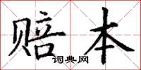丁谦赔本楷书怎么写