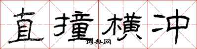 曾庆福直撞横冲隶书怎么写