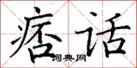 丁谦痞话楷书怎么写