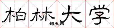 曾庆福柏林大学隶书怎么写
