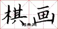 丁谦棋画楷书怎么写