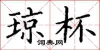 丁谦琼杯楷书怎么写