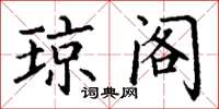 丁谦琼阁楷书怎么写