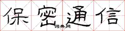 曾庆福保密通信隶书怎么写