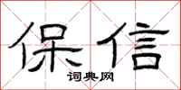 曾庆福保信隶书怎么写