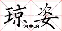 丁谦琼姿楷书怎么写