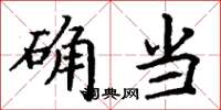 丁谦确当楷书怎么写