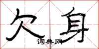曾庆福欠身隶书怎么写
