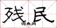曾庆福残民隶书怎么写