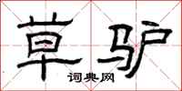 曾庆福草驴隶书怎么写