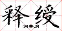 丁谦释绶楷书怎么写