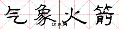 曾庆福气象火箭隶书怎么写