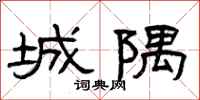曾庆福城隅隶书怎么写