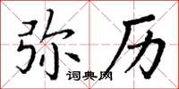 丁谦弥历楷书怎么写