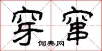 曾庆福穿窜隶书怎么写
