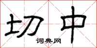 曾庆福切中隶书怎么写
