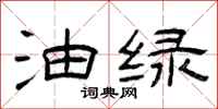 曾庆福油绿隶书怎么写