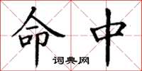 丁谦命中楷书怎么写