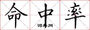 丁谦命中率楷书怎么写